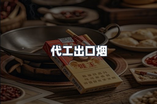 代工出口烟